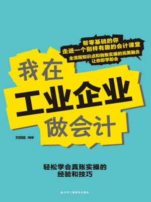 cover image of 我在工业企业做会计